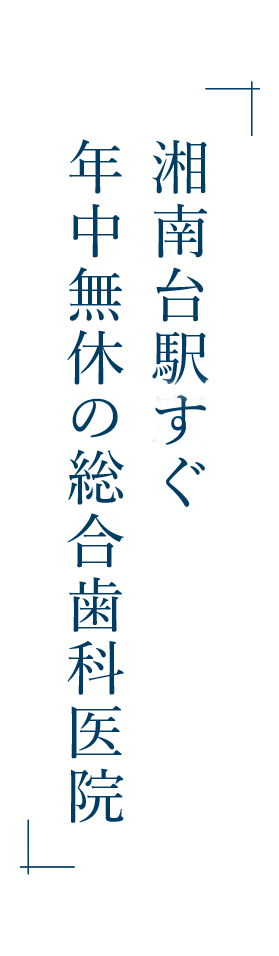 湘南台駅すぐ　年中無休の総合歯科医院